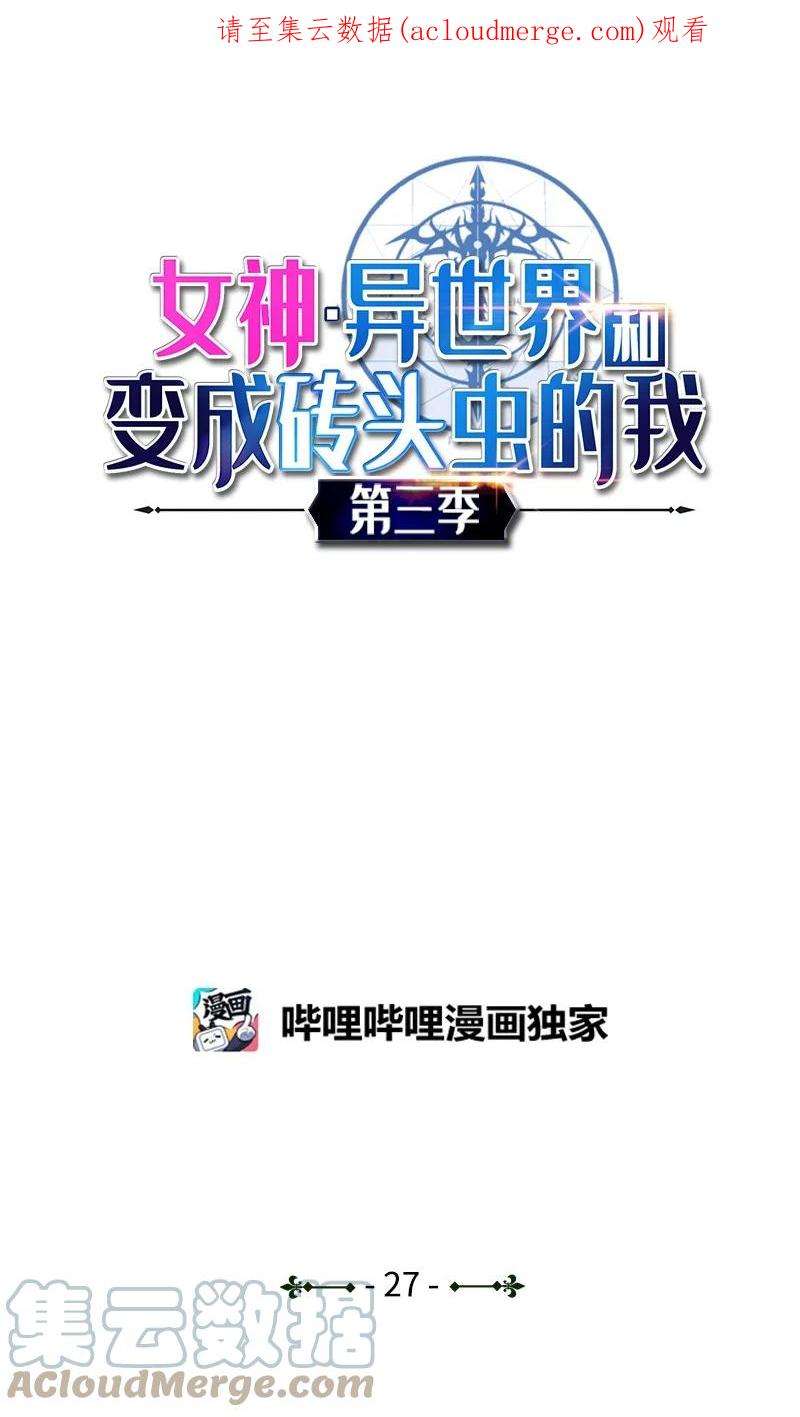女神、异世界和变成砖头虫的我S3-27 生死存亡