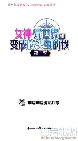 女神、异世界和变成砖头虫的我S3-28 另一条巨龙