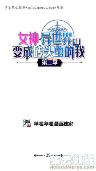 女神、异世界和变成砖头虫的我S3-29 交战在即