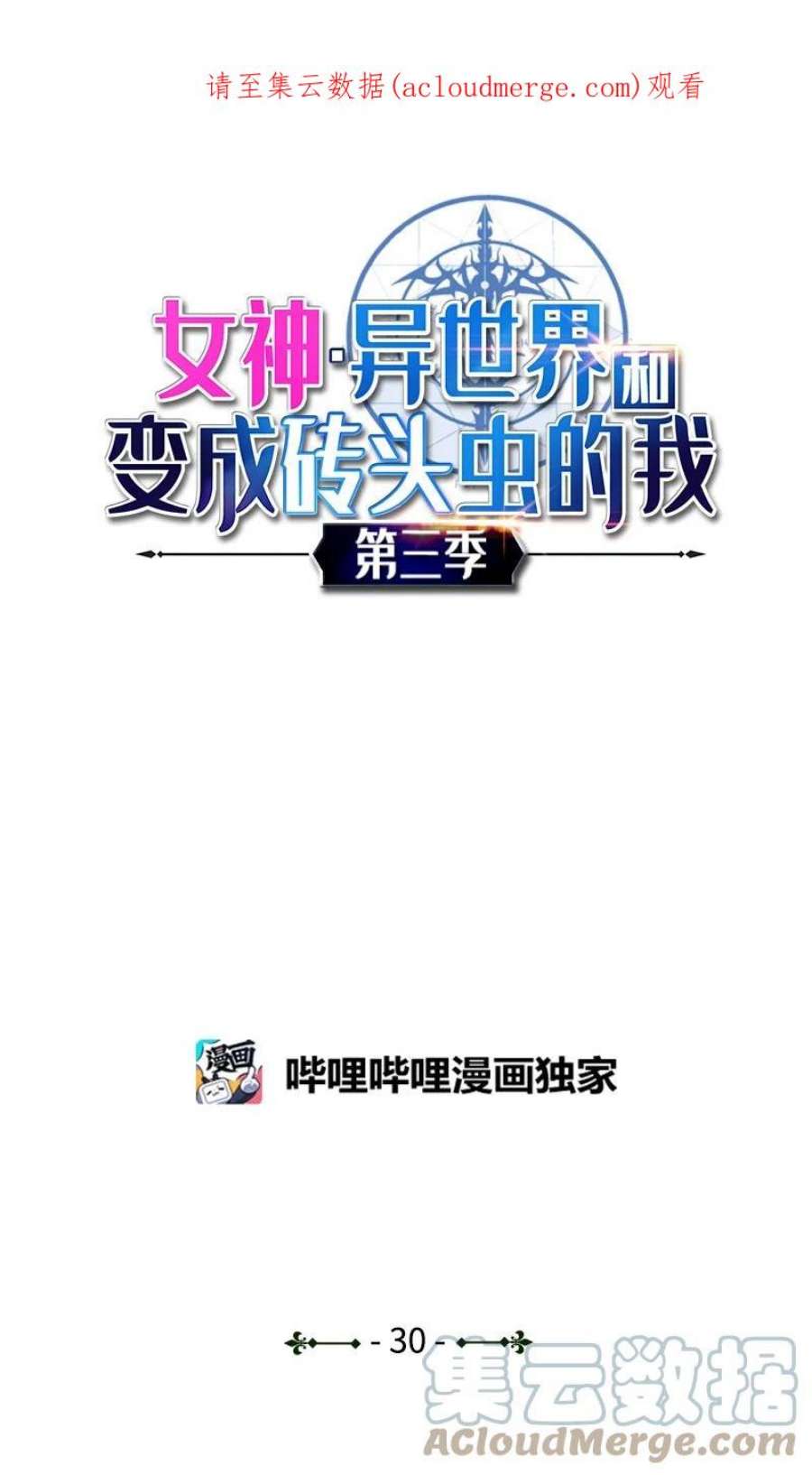 女神、异世界和变成砖头虫的我S3-30 真正的力量