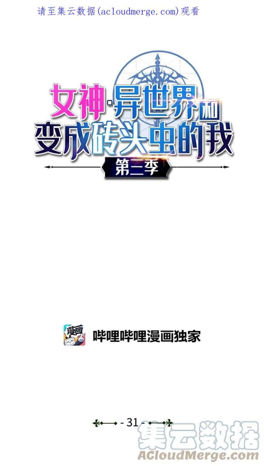 女神、异世界和变成砖头虫的我S3-31 奇怪的力量