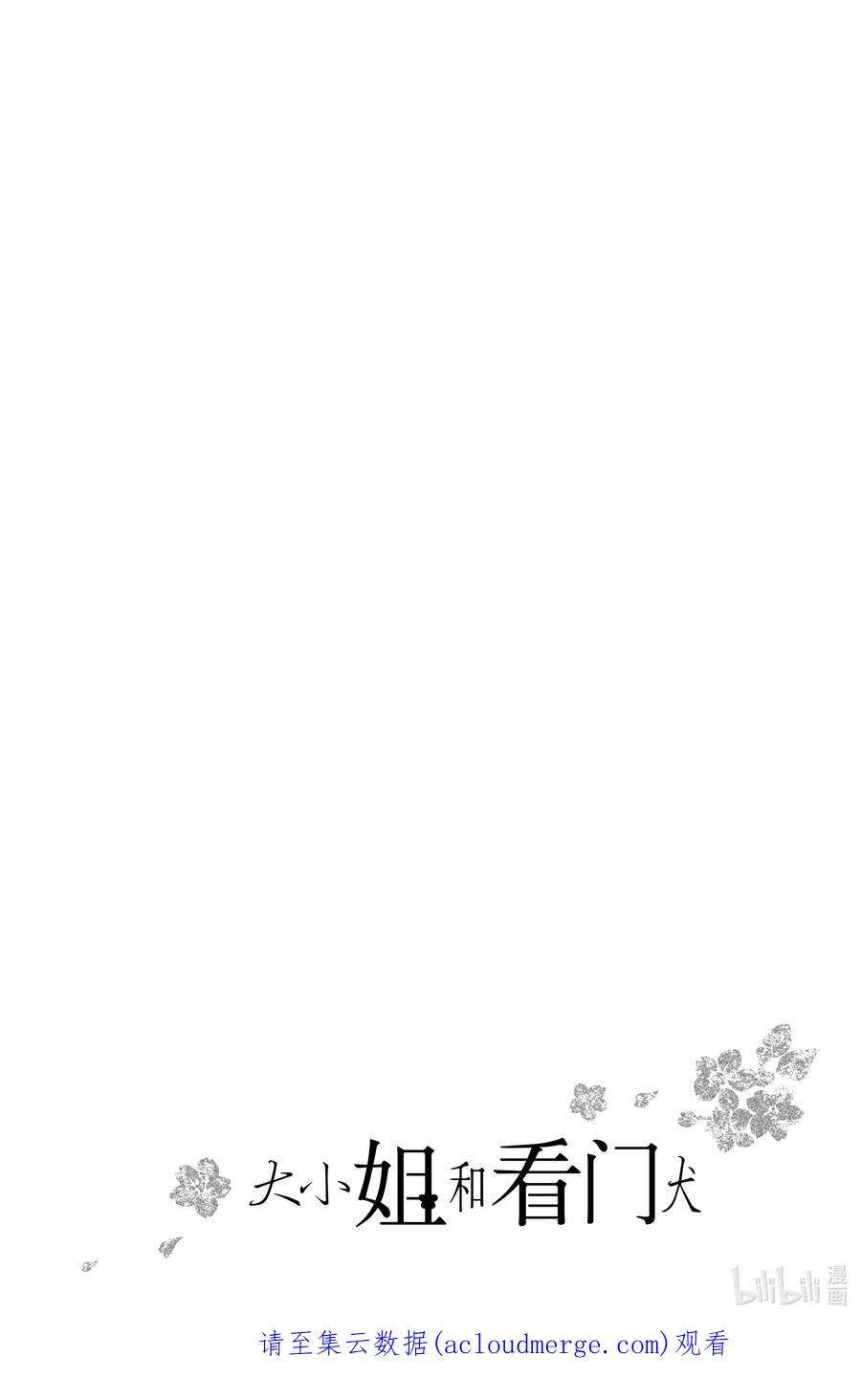 大小姐和看门犬7 理解与改变