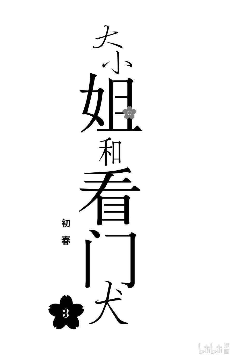 大小姐和看门犬9 动乱与和解