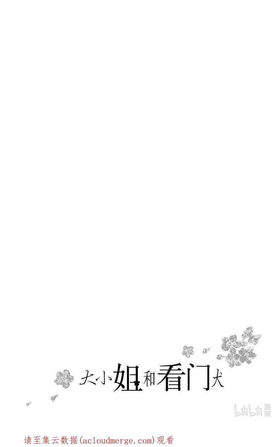 大小姐和看门犬9 动乱与和解