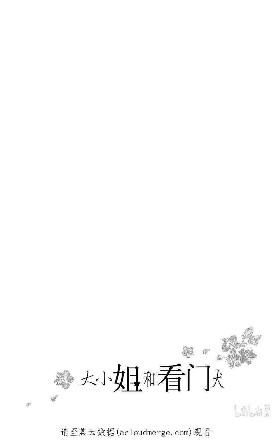 大小姐和看门犬10 仲夏与夜之梦
