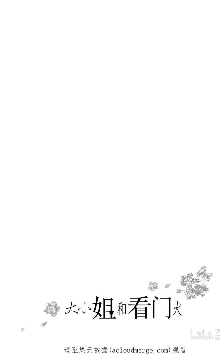 大小姐和看门犬11 梦境与现实