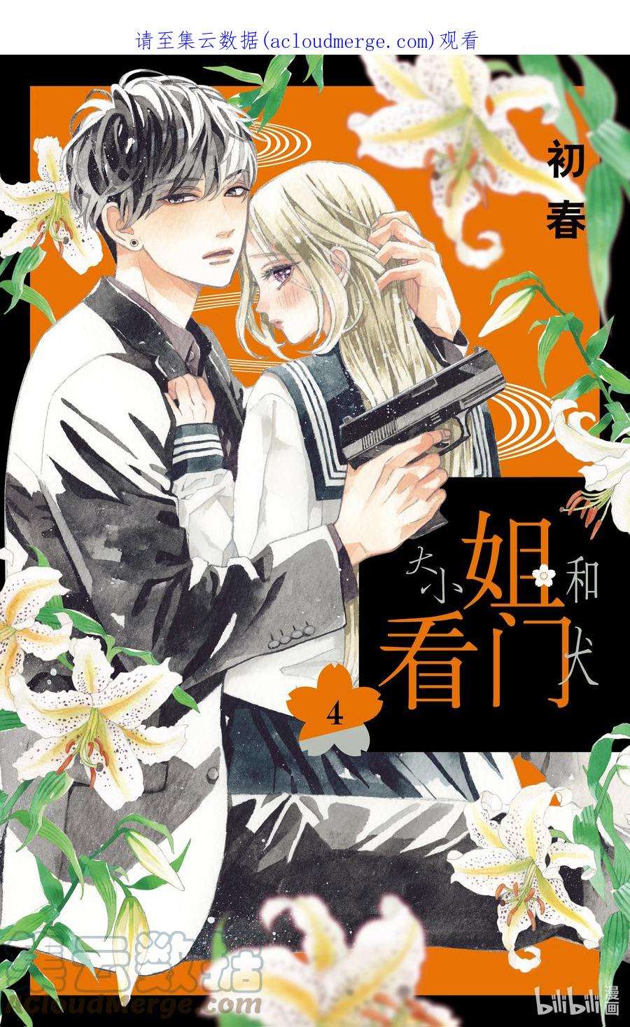 大小姐和看门犬13 秋樱与寒风
