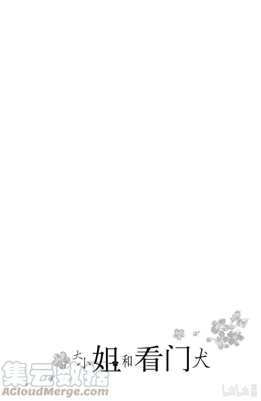 大小姐和看门犬13 秋樱与寒风