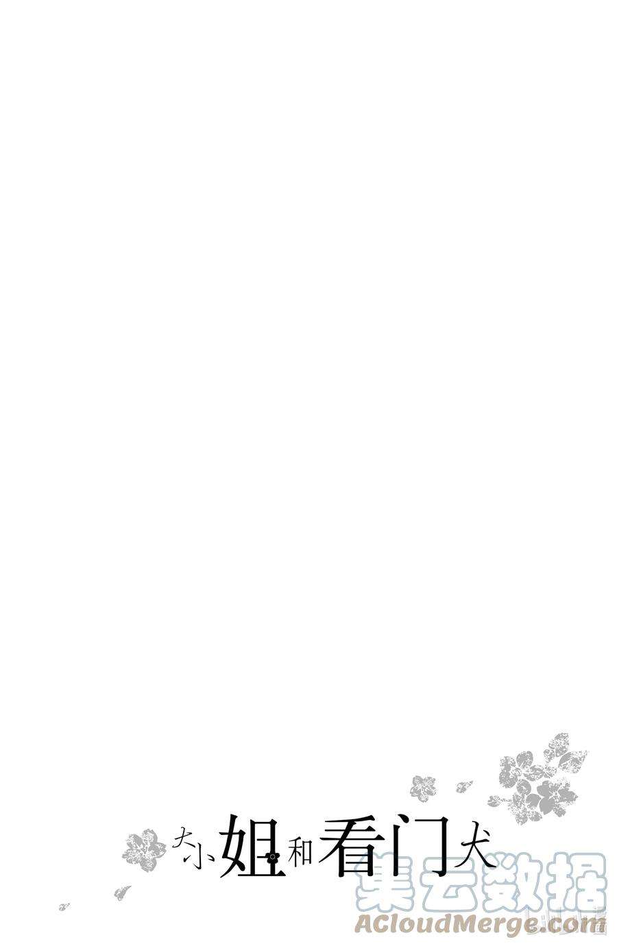 大小姐和看门犬19 开幕与大团圆