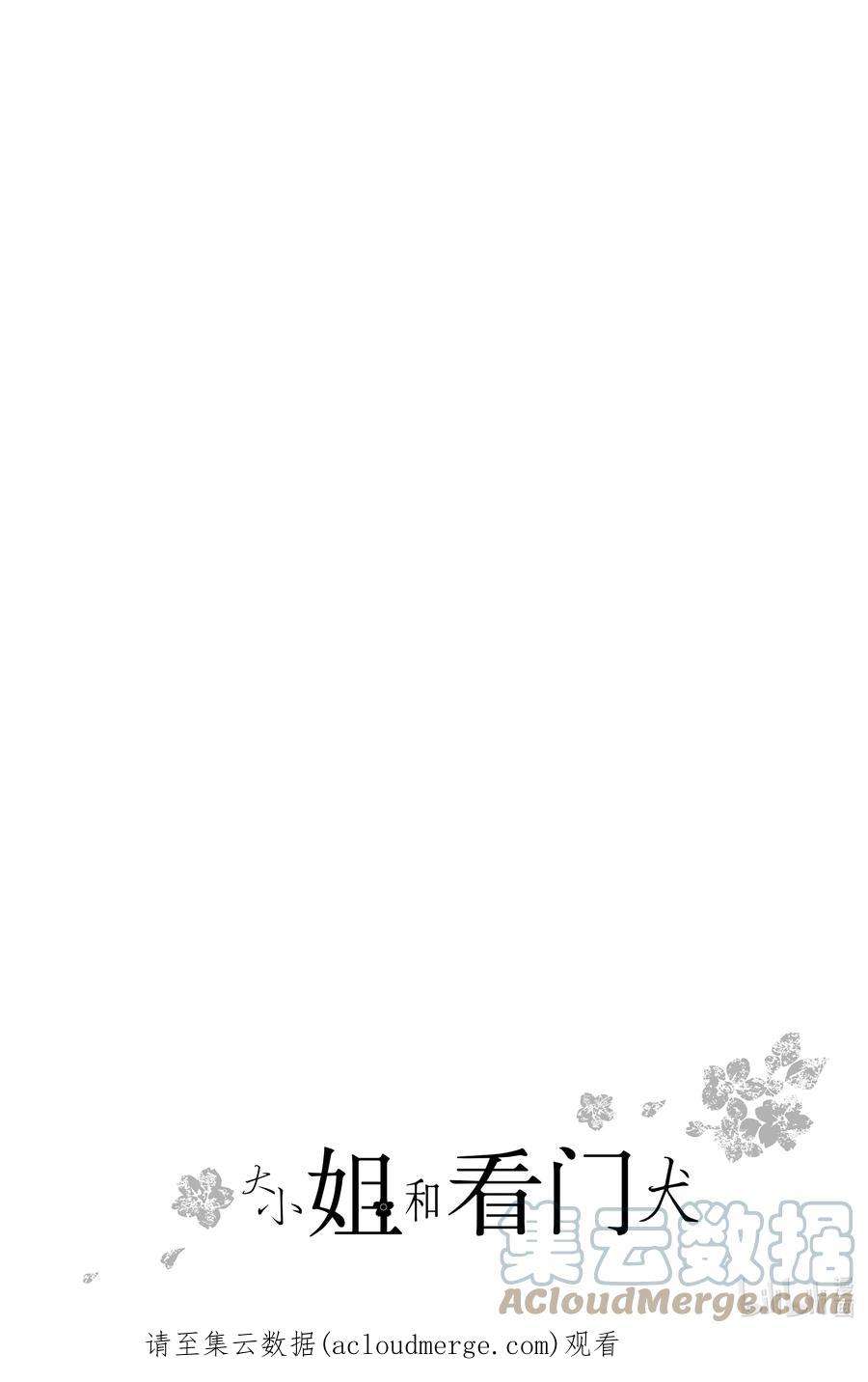 大小姐和看门犬19 开幕与大团圆