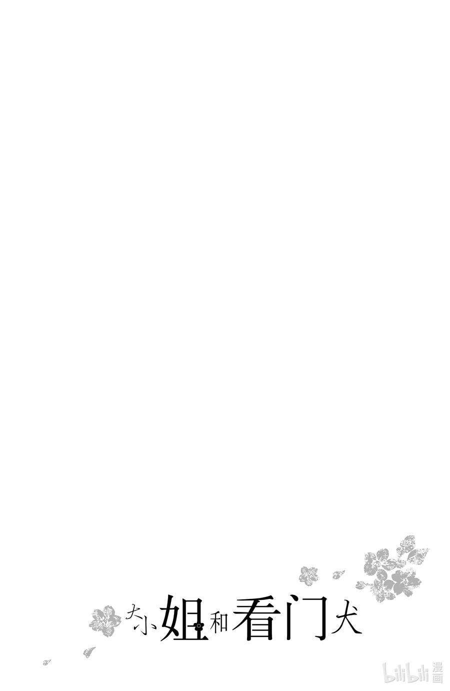 大小姐和看门犬26 创伤与恋人