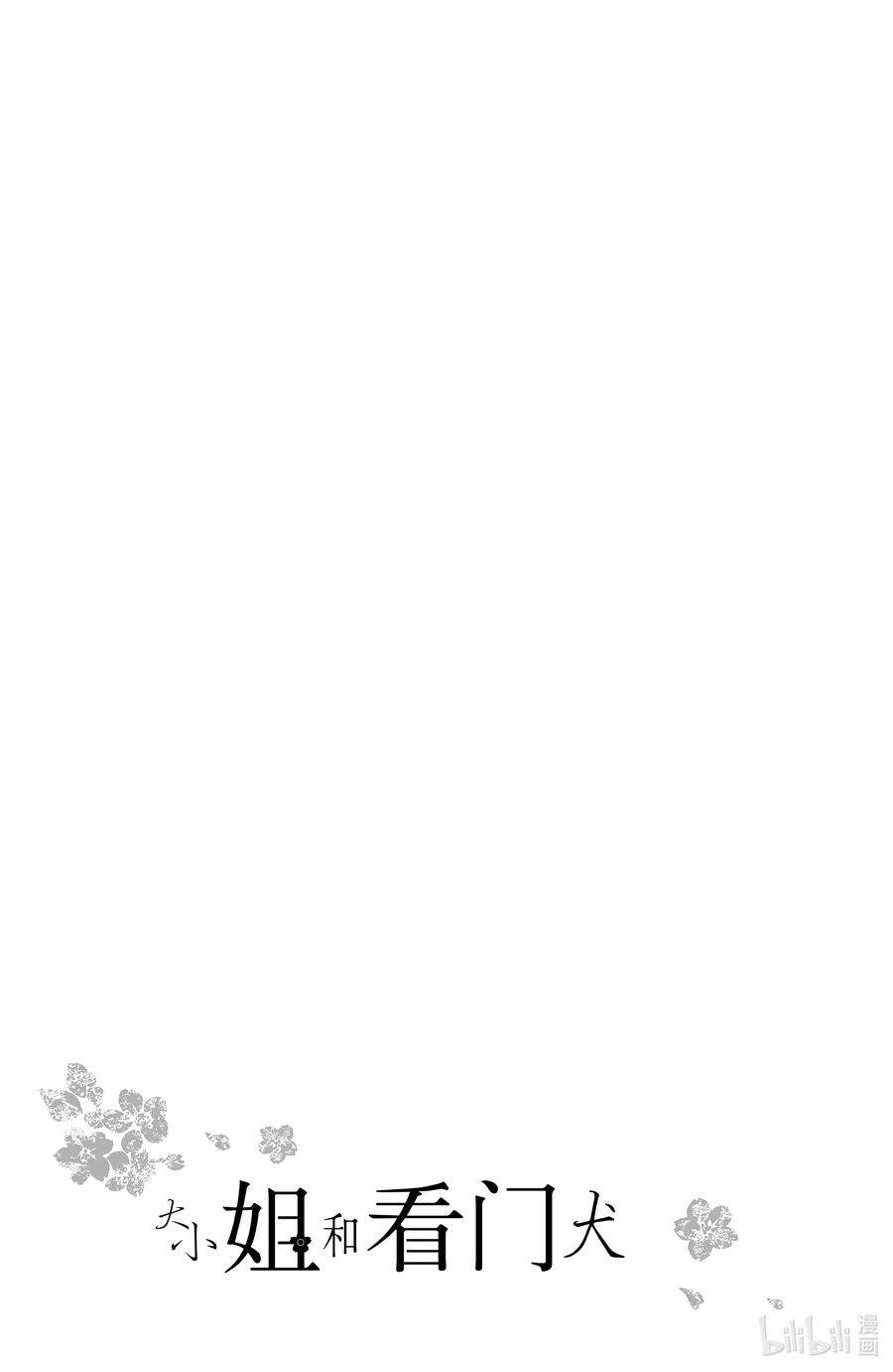 大小姐和看门犬26 创伤与恋人