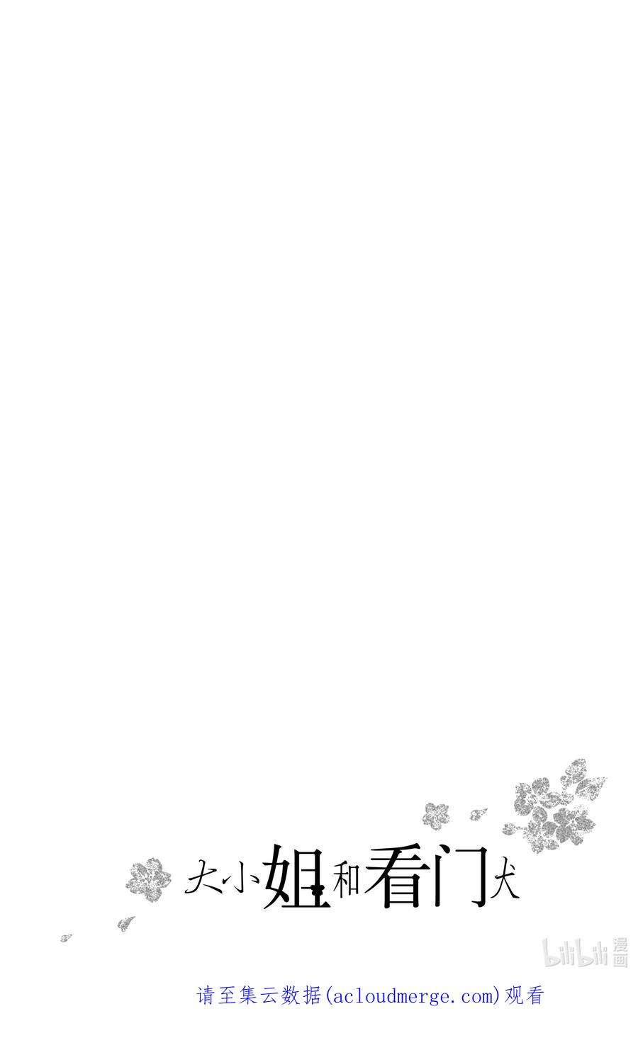 大小姐和看门犬29 瞠目追忆