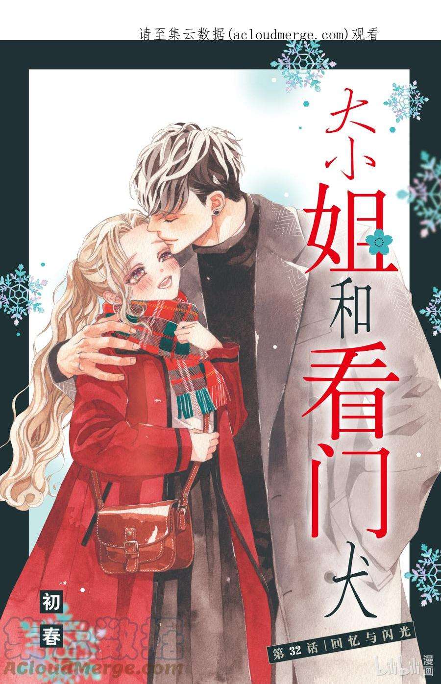 大小姐和看门犬32 话忆与闪光