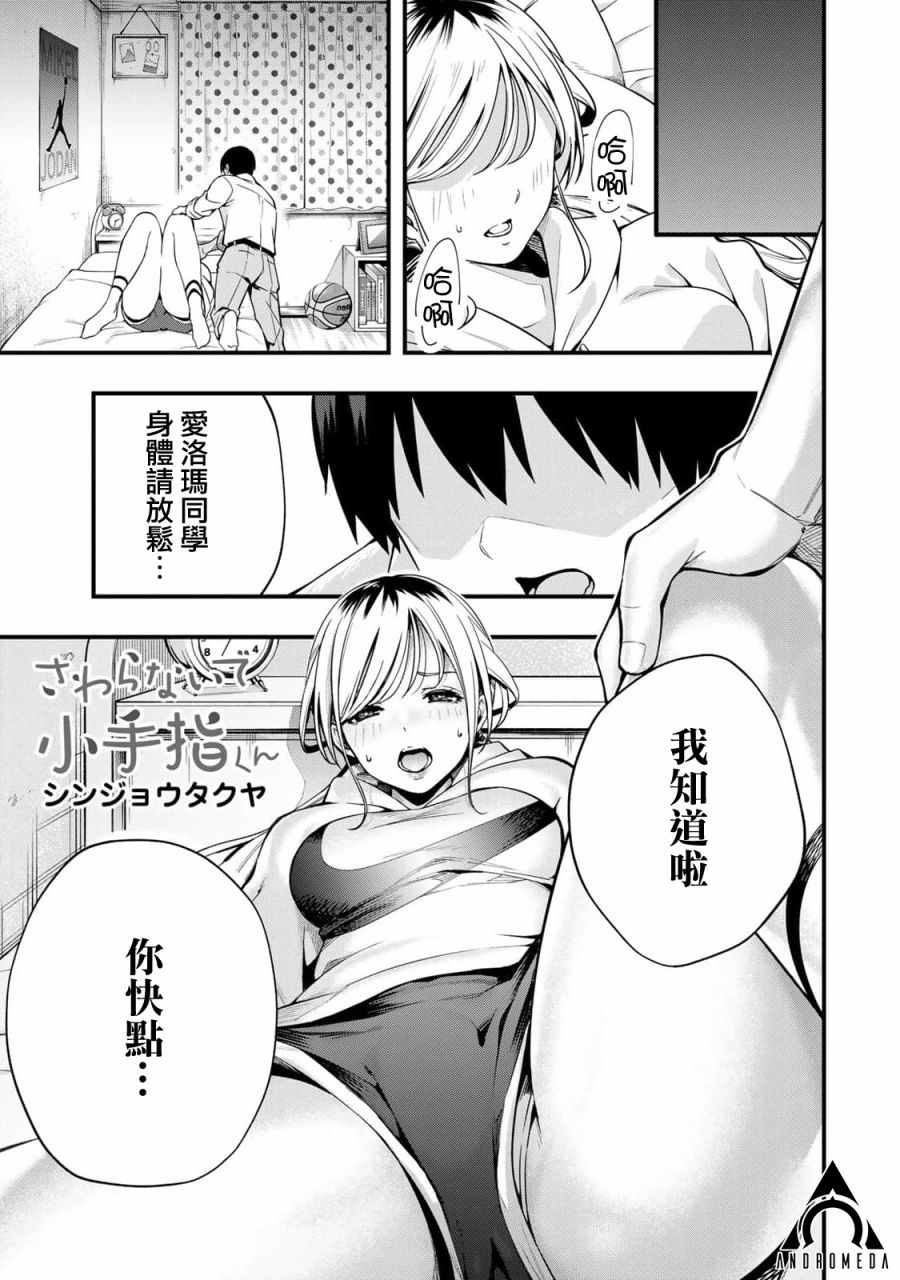 小手指君别碰我第01话