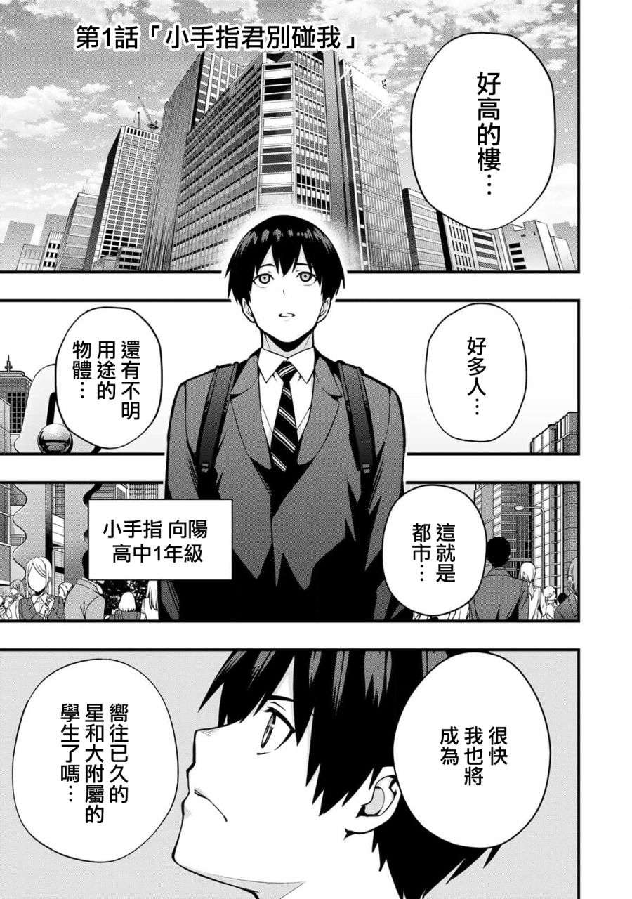 小手指君别碰我第01话