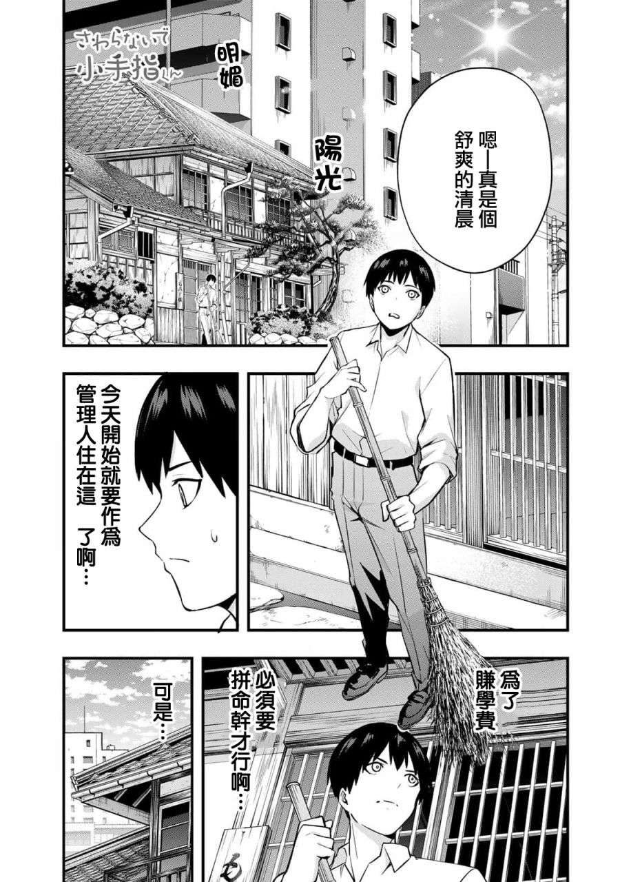 小手指君别碰我第01话