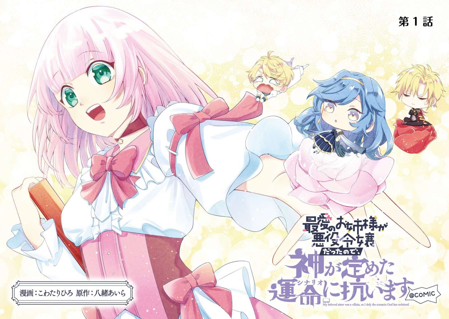 最爱的姐姐是恶役千金、哪怕是神所定下的命运我也扭转给你看第01话