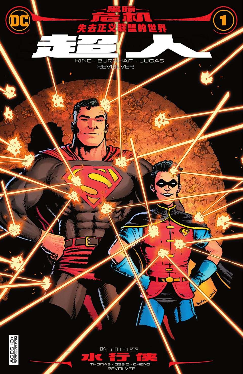 黑暗危机：失去正义联盟的世界超人