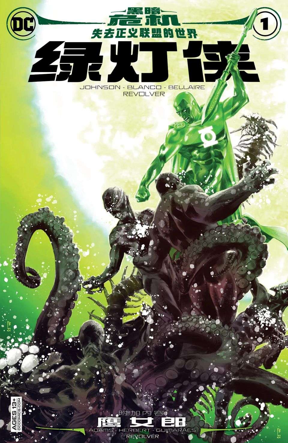 黑暗危机：失去正义联盟的世界绿灯侠