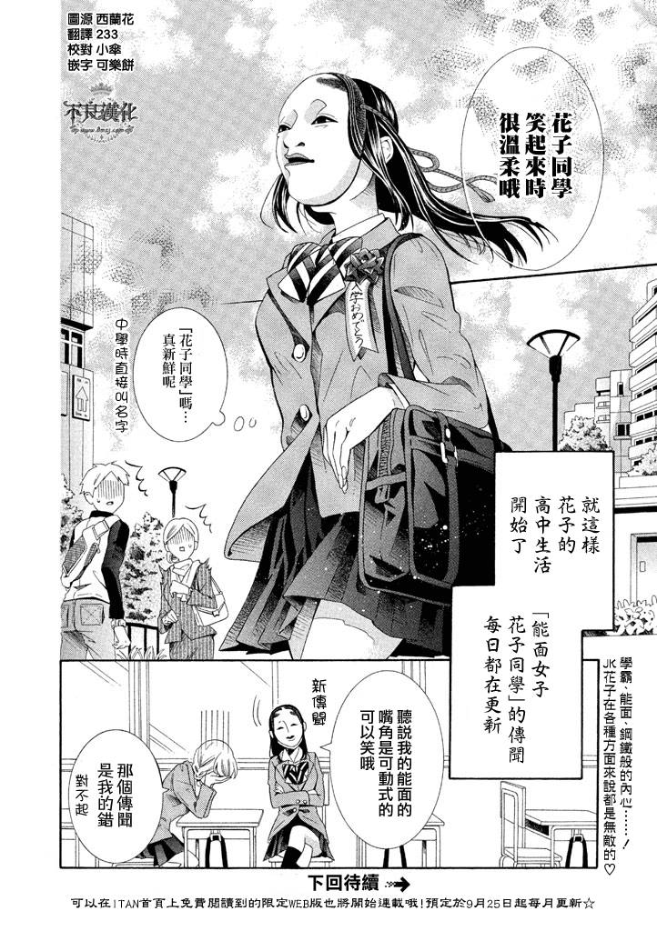 能面女子之花子同学第01话