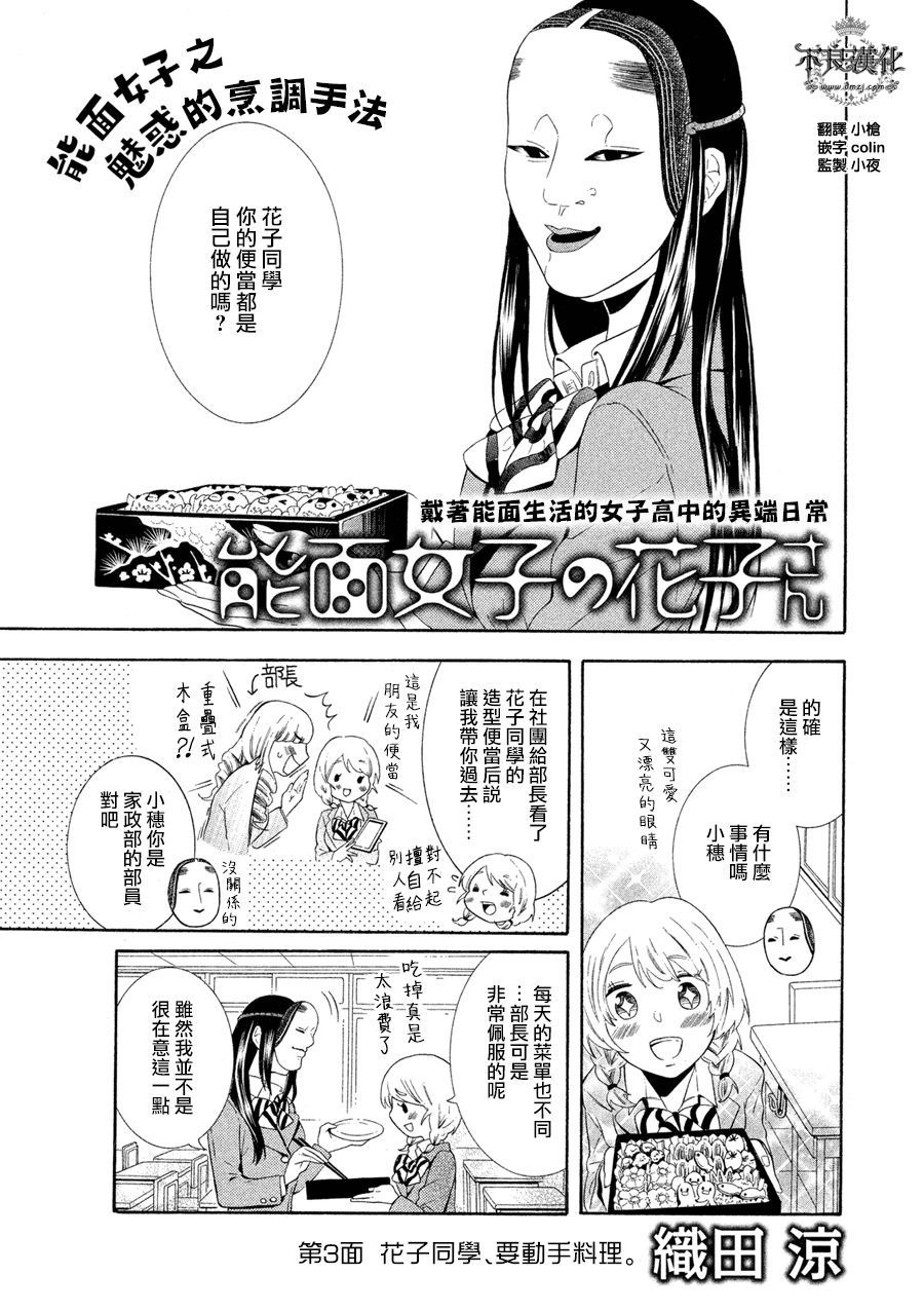 能面女子之花子同学第03话