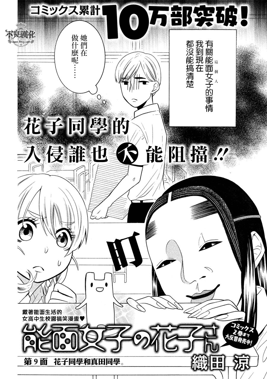 能面女子之花子同学第09话
