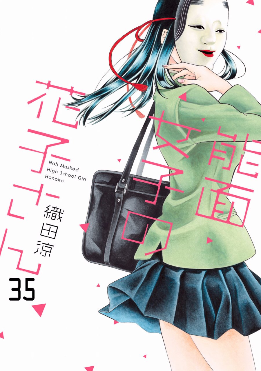 能面女子之花子同学第35话