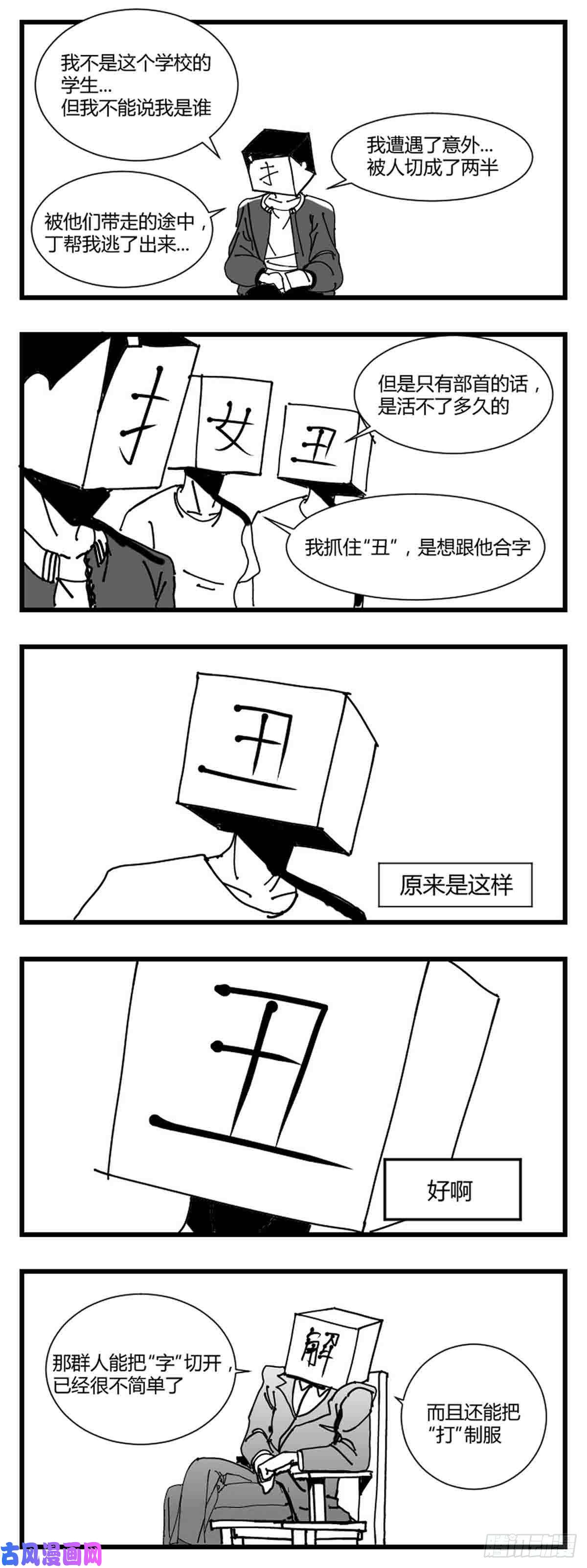 中华字库第二话 带刀的字
