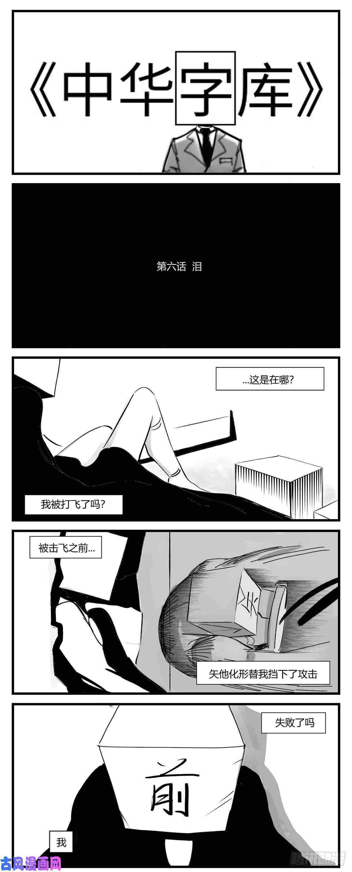 中华字库第六话 泪