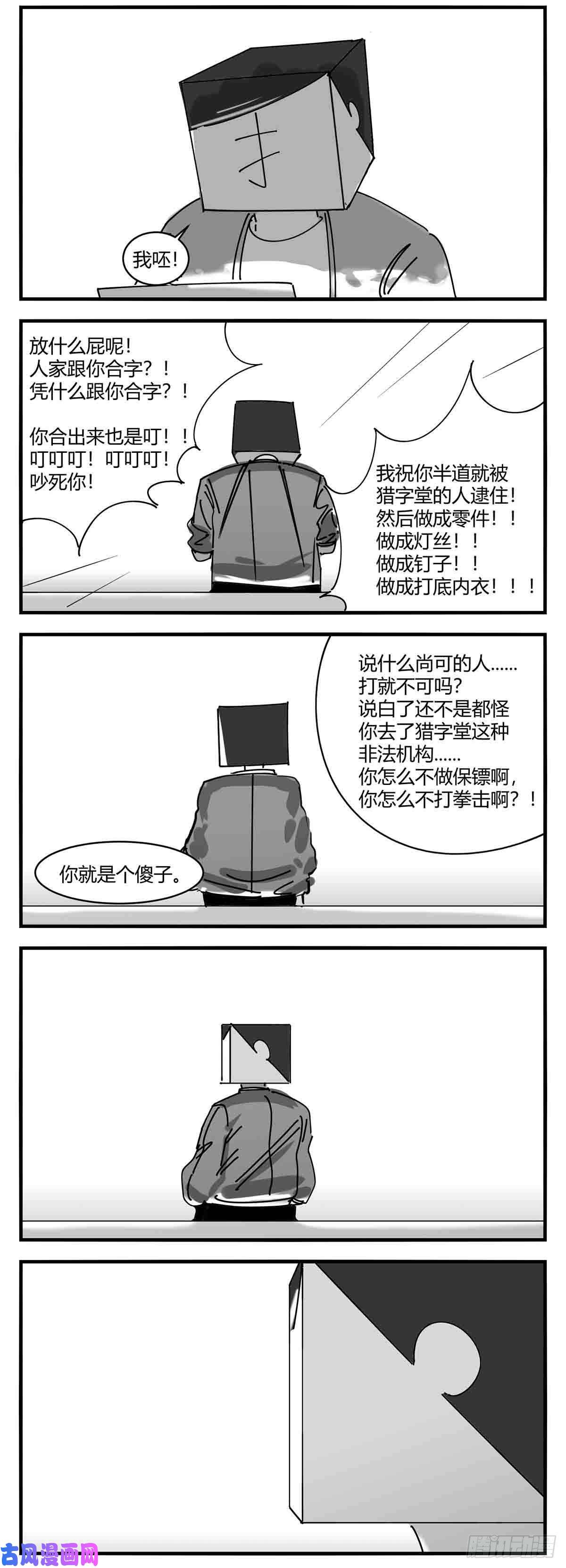 中华字库第九话 尚可的人