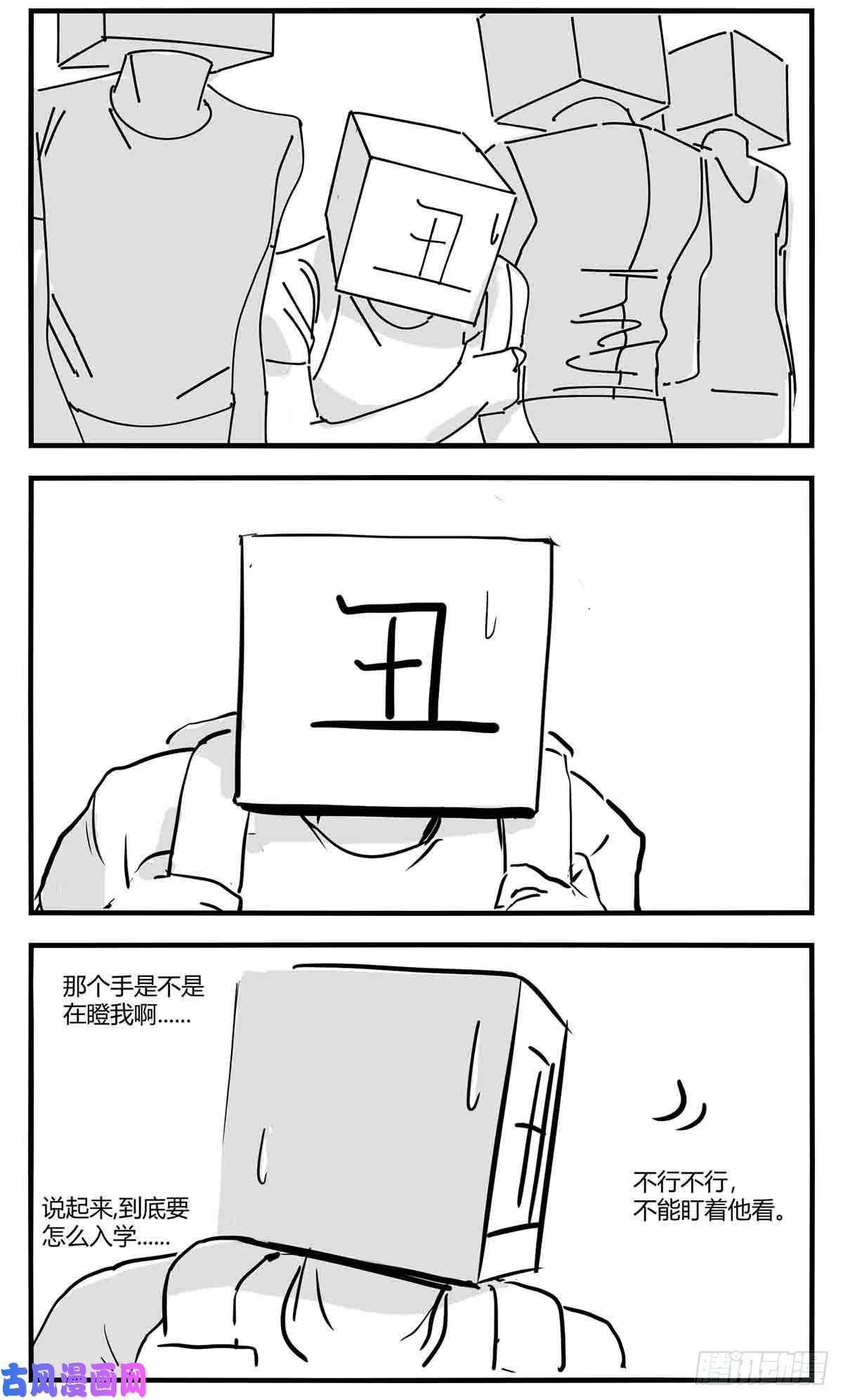 中华字库第九话 尚可的人