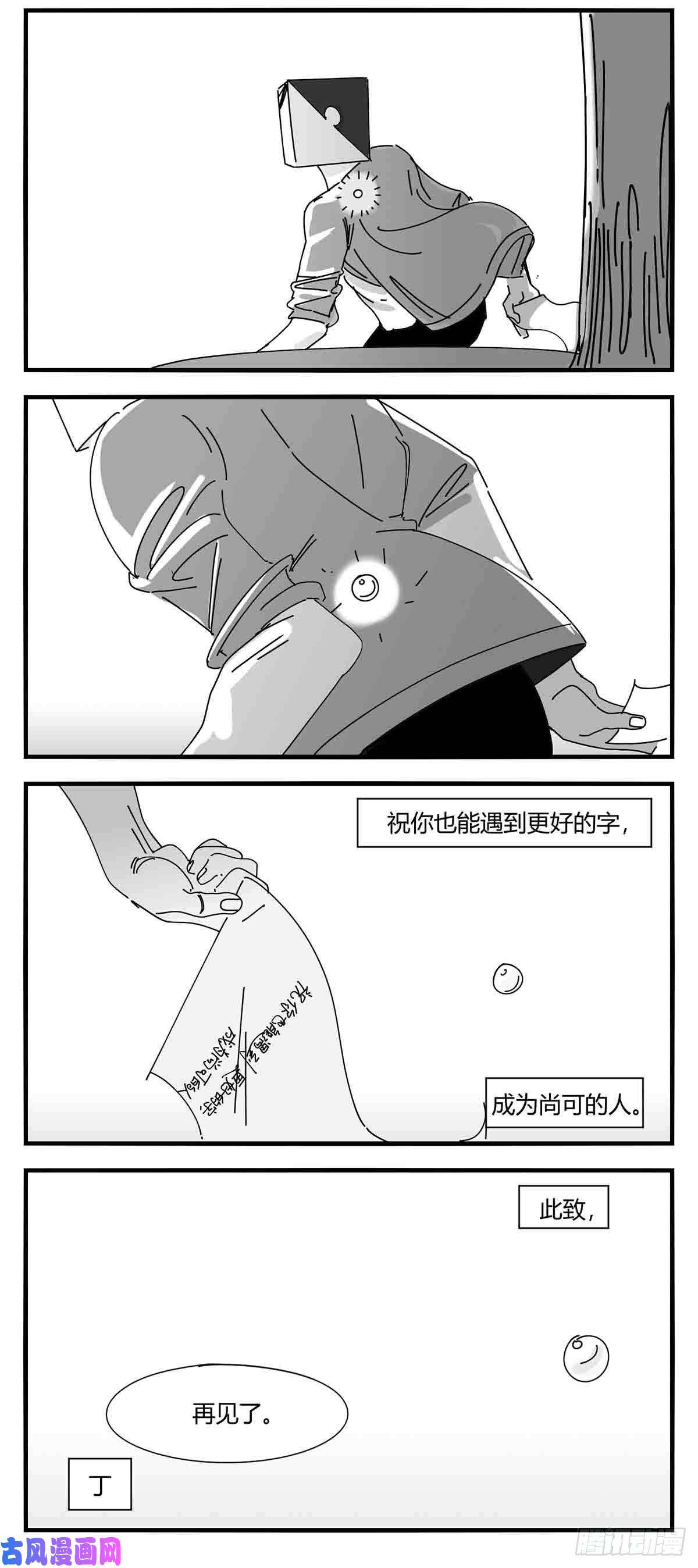中华字库第九话 尚可的人