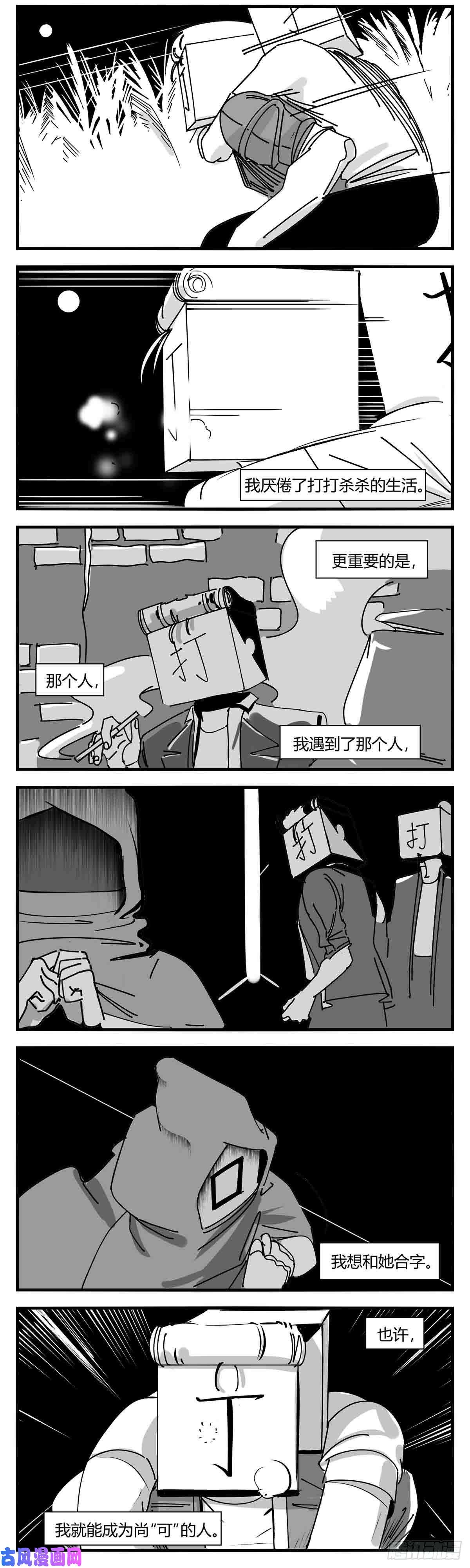 中华字库第九话 尚可的人