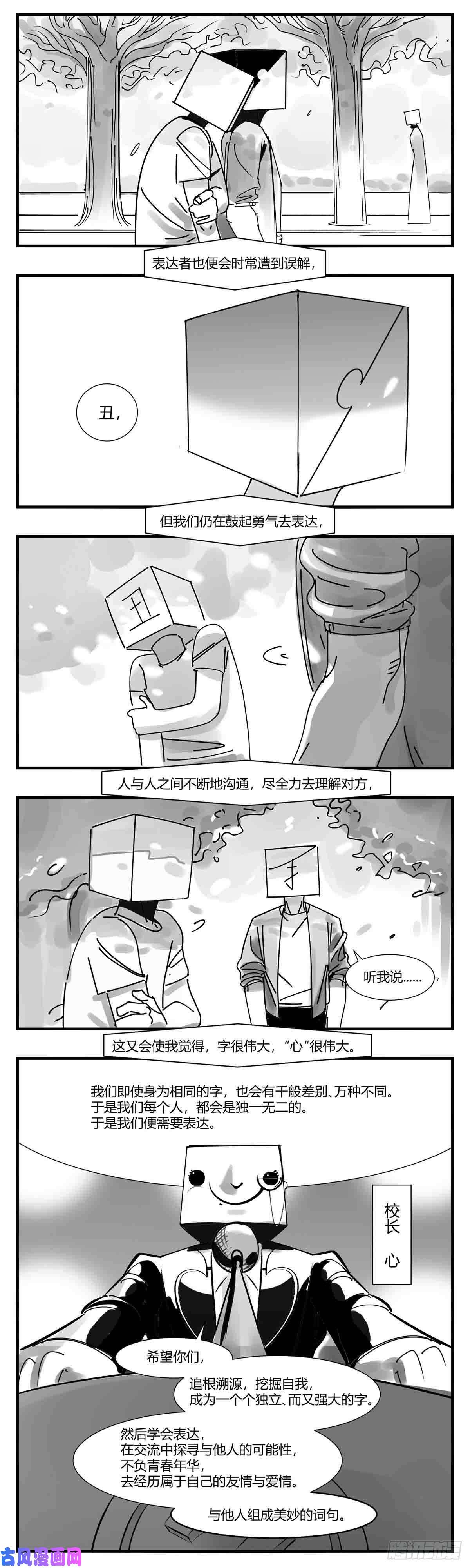 中华字库第十话 “心”