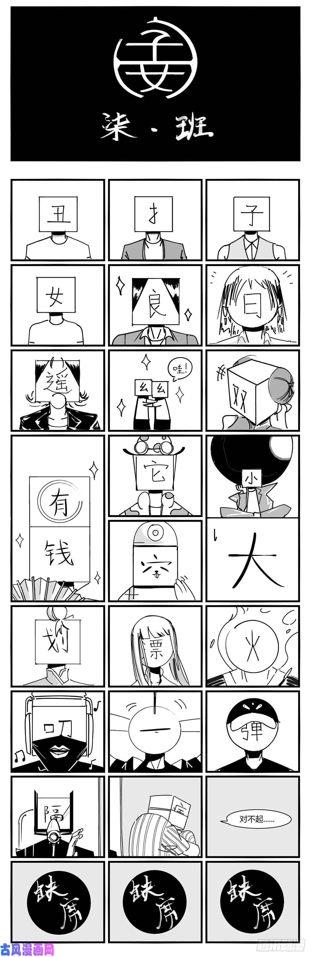 中华字库第十话 “心”