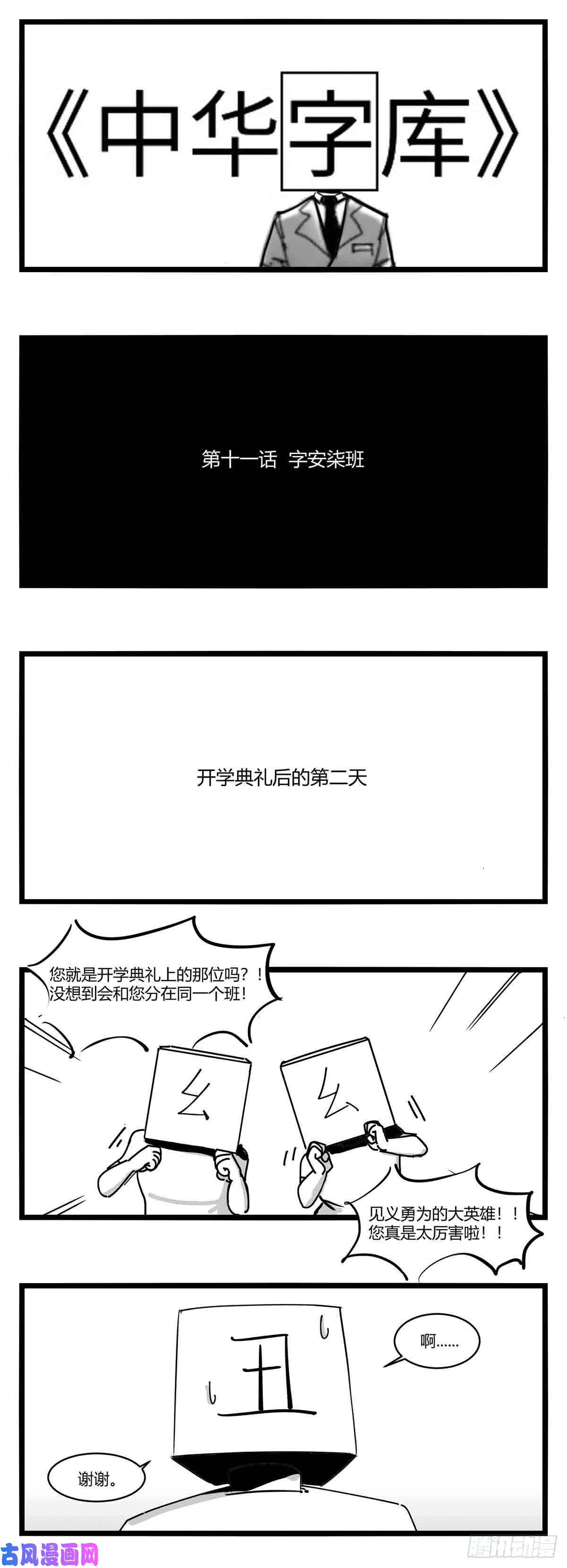 中华字库第十一话 字安柒班