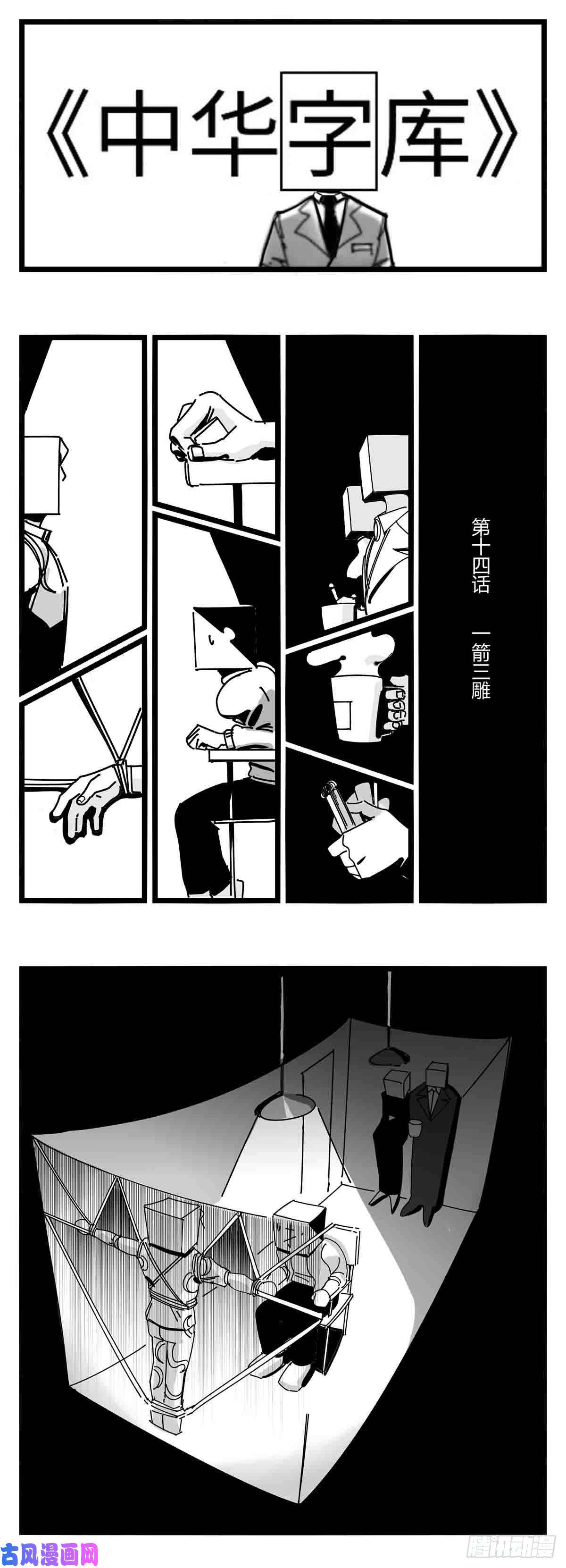 中华字库第十四话 一箭三雕