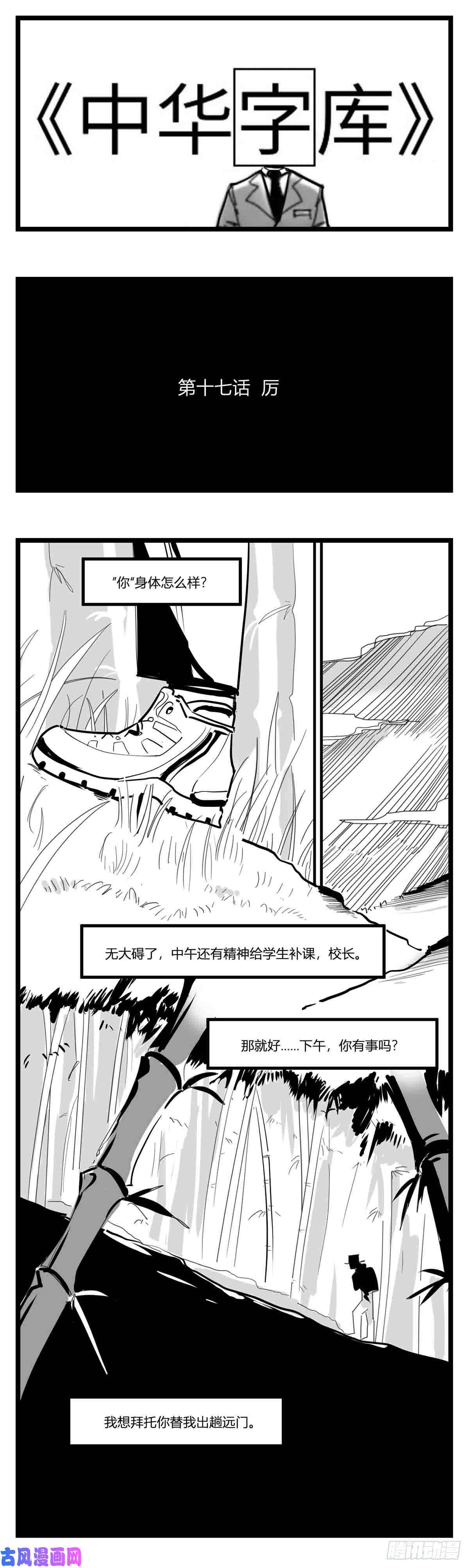 中华字库第十七话 厉