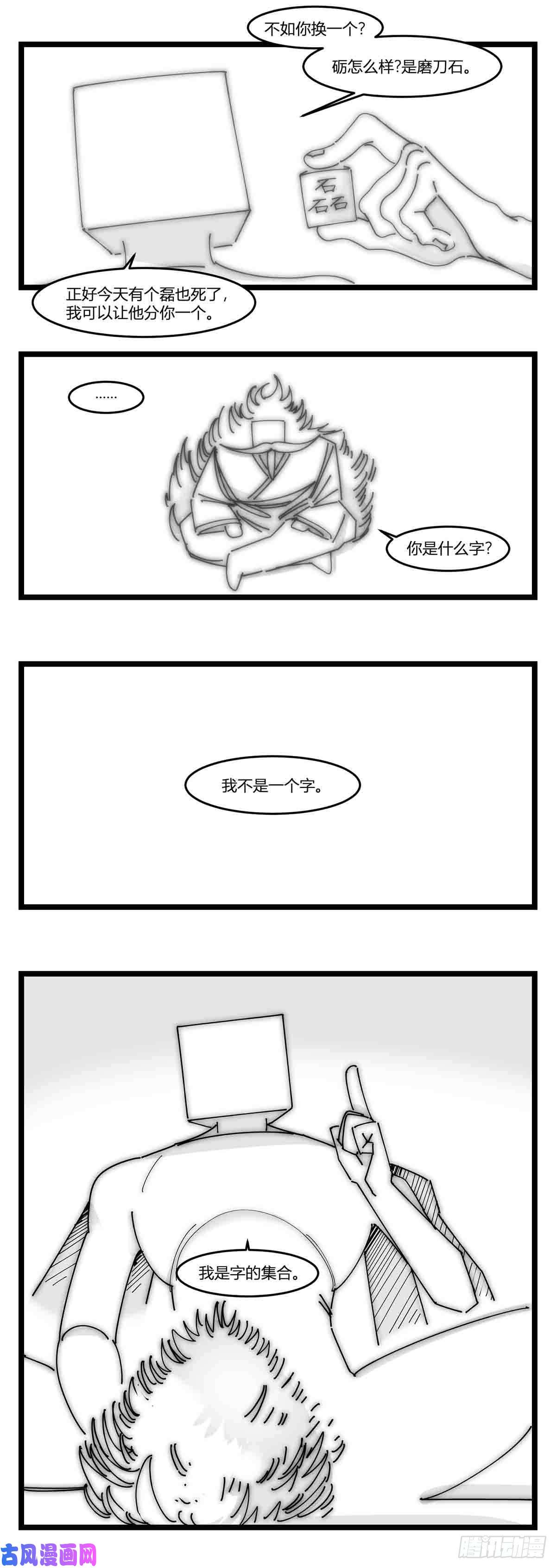 中华字库第十八话 字的葬礼