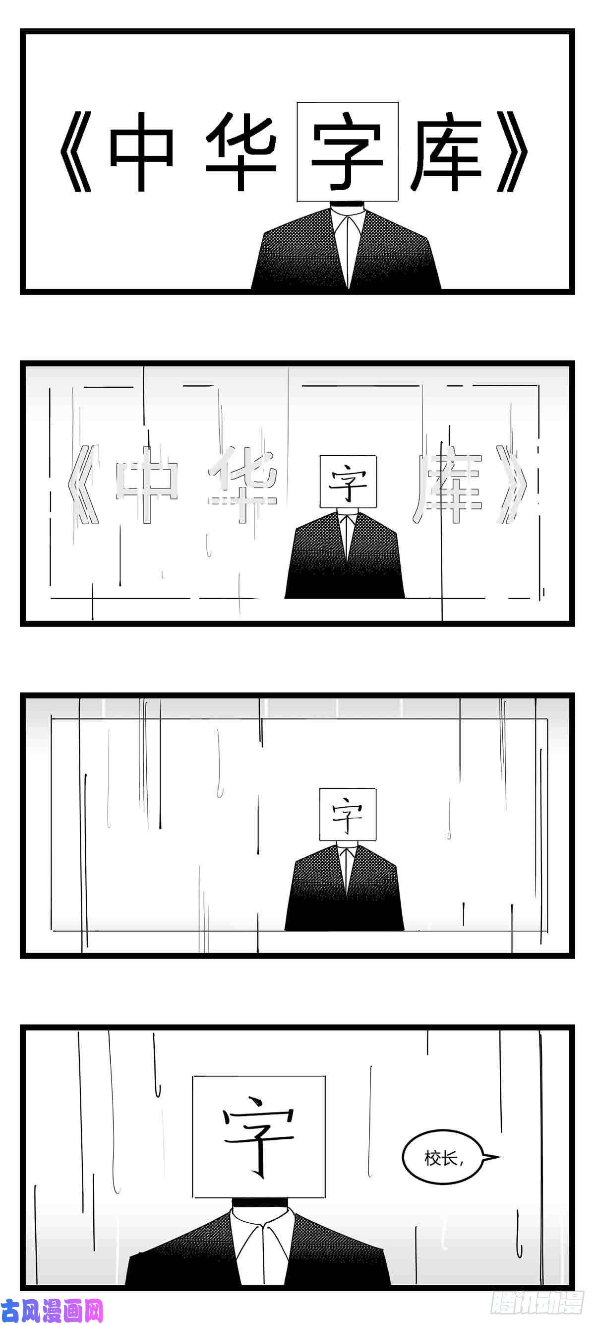 中华字库第十八话 字的葬礼