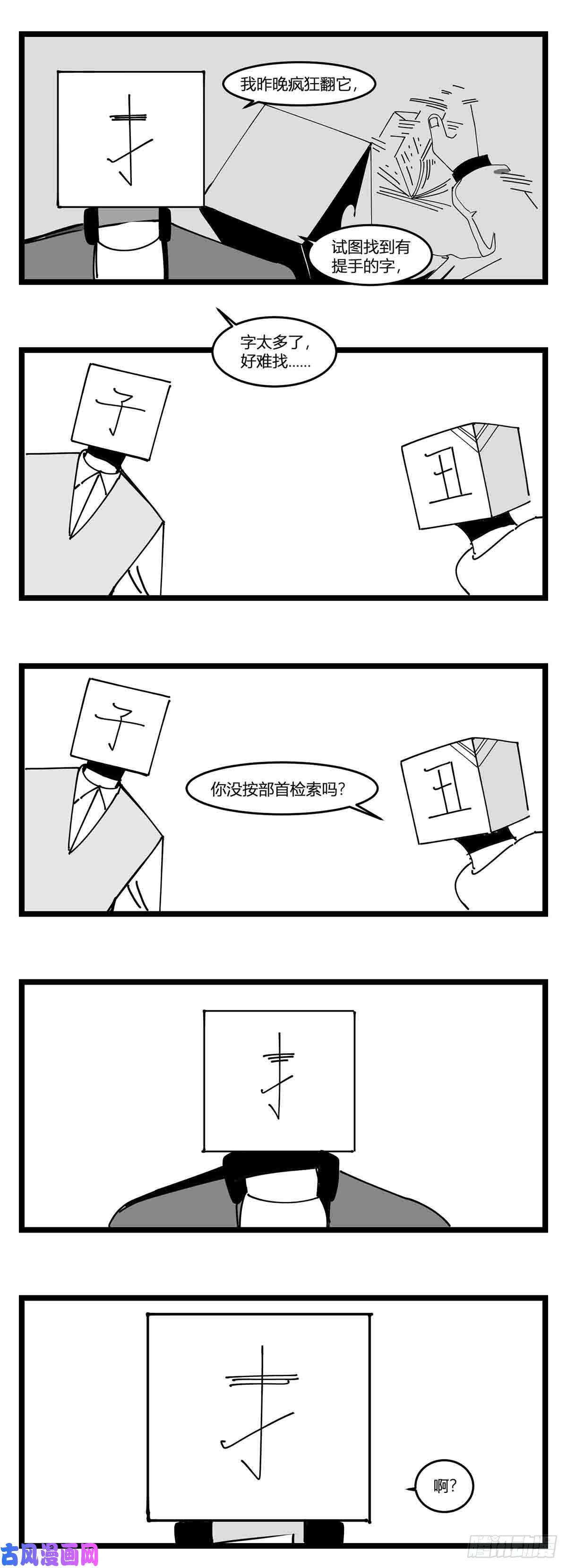 中华字库第十九话 “分数就是一切”