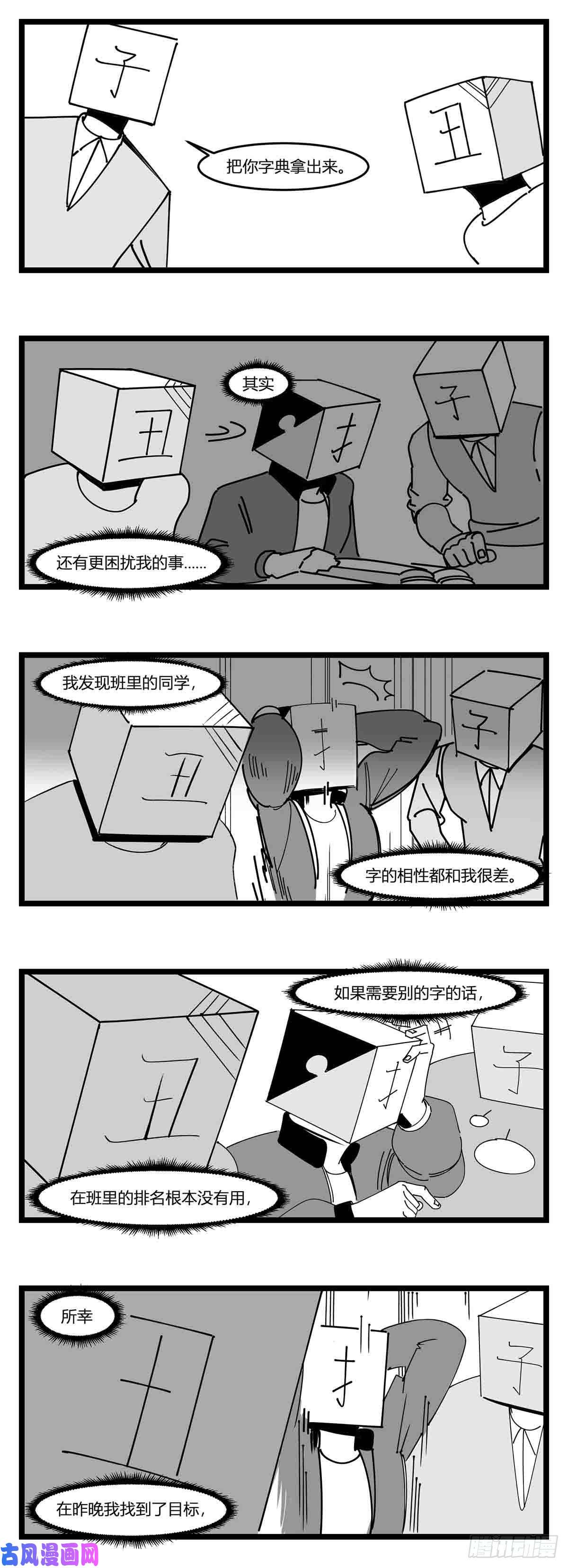 中华字库第十九话 “分数就是一切”