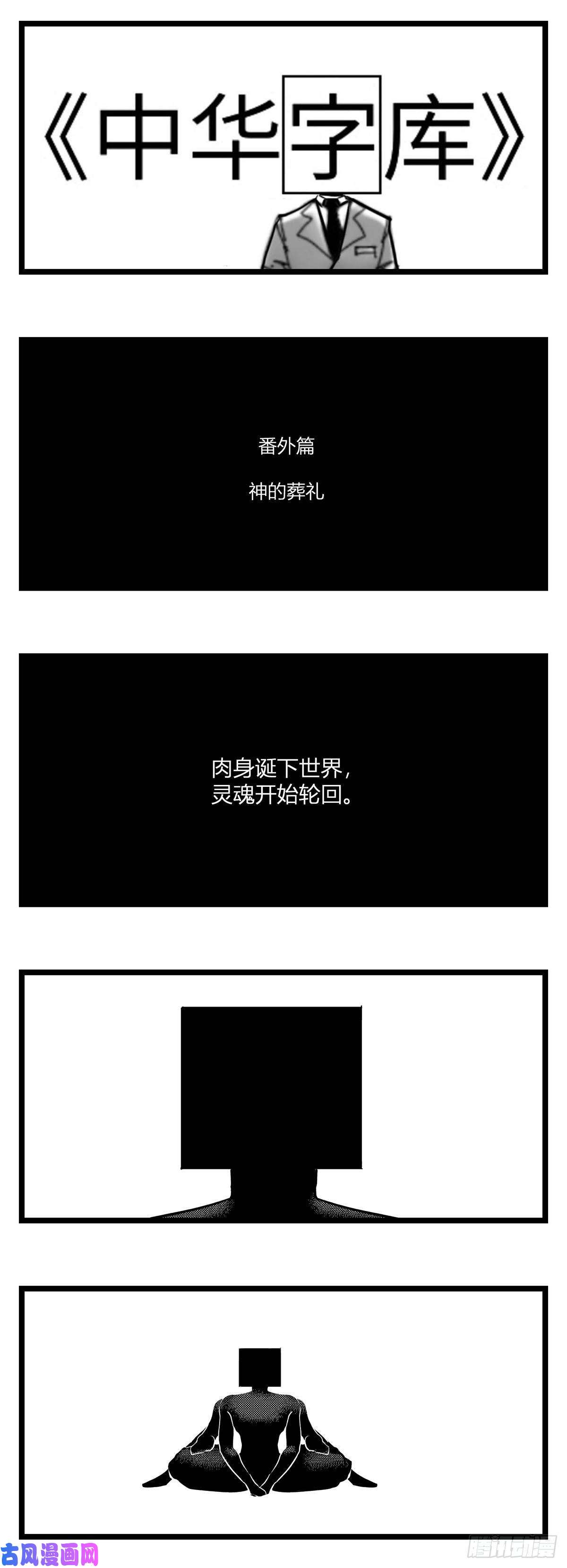 中华字库番外 神的葬礼