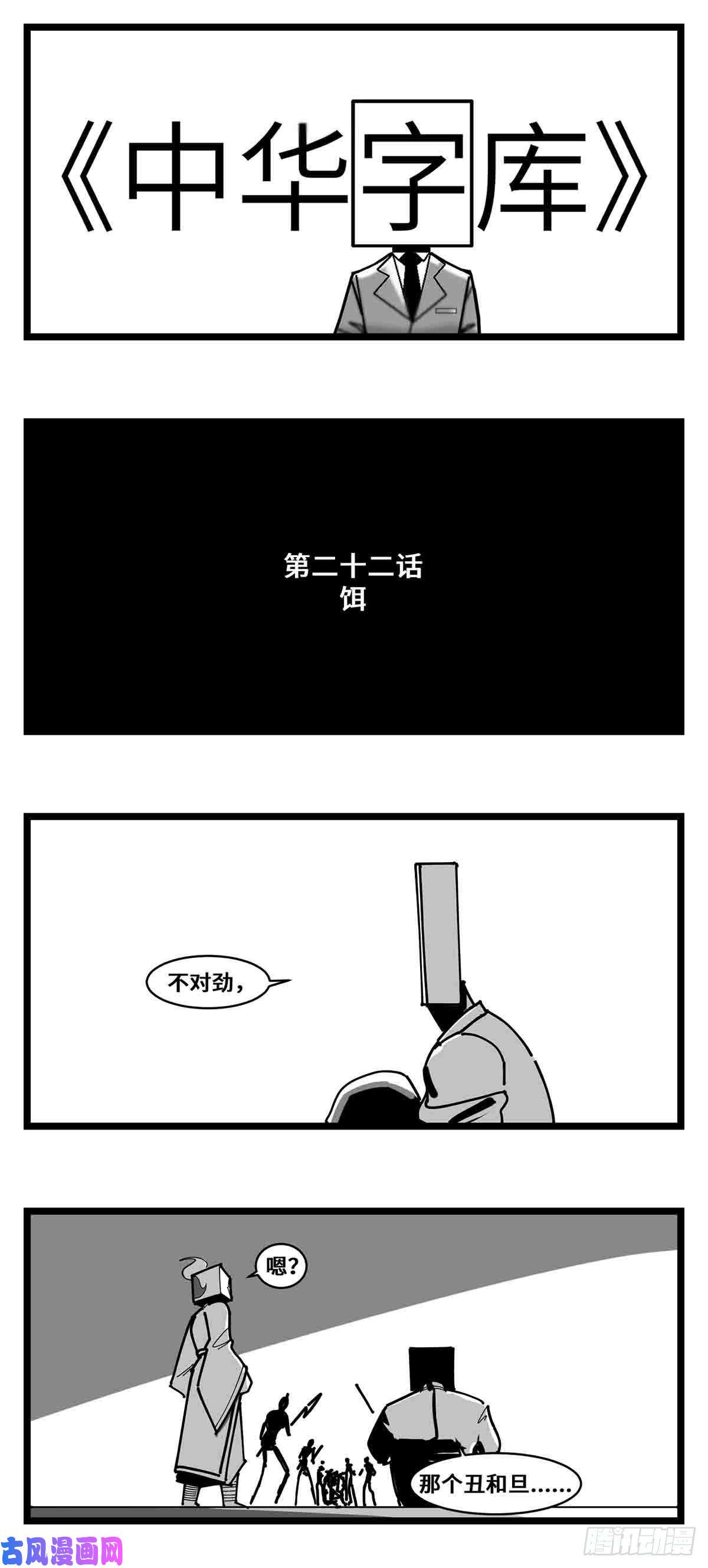 中华字库第二十二话 饵
