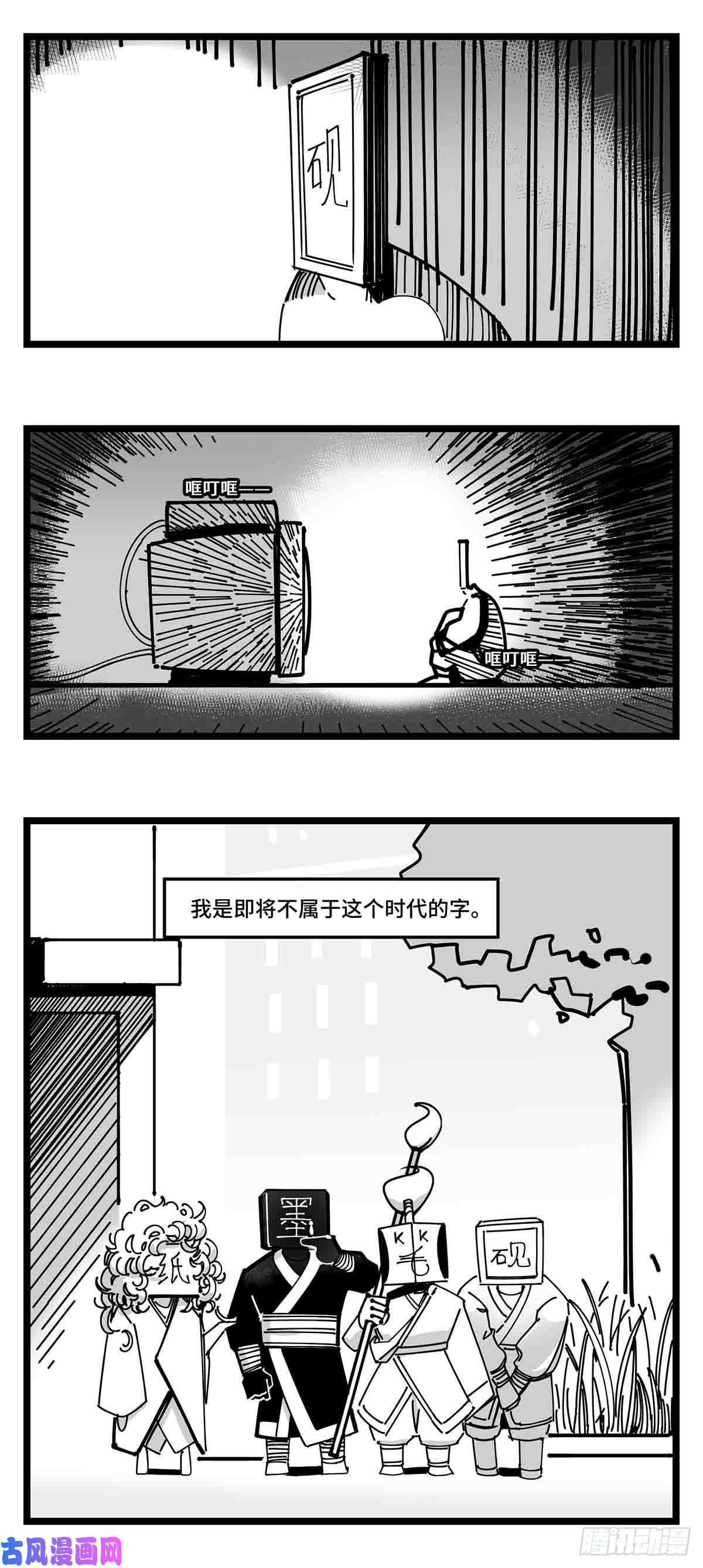 中华字库第二十三话 被抛弃的