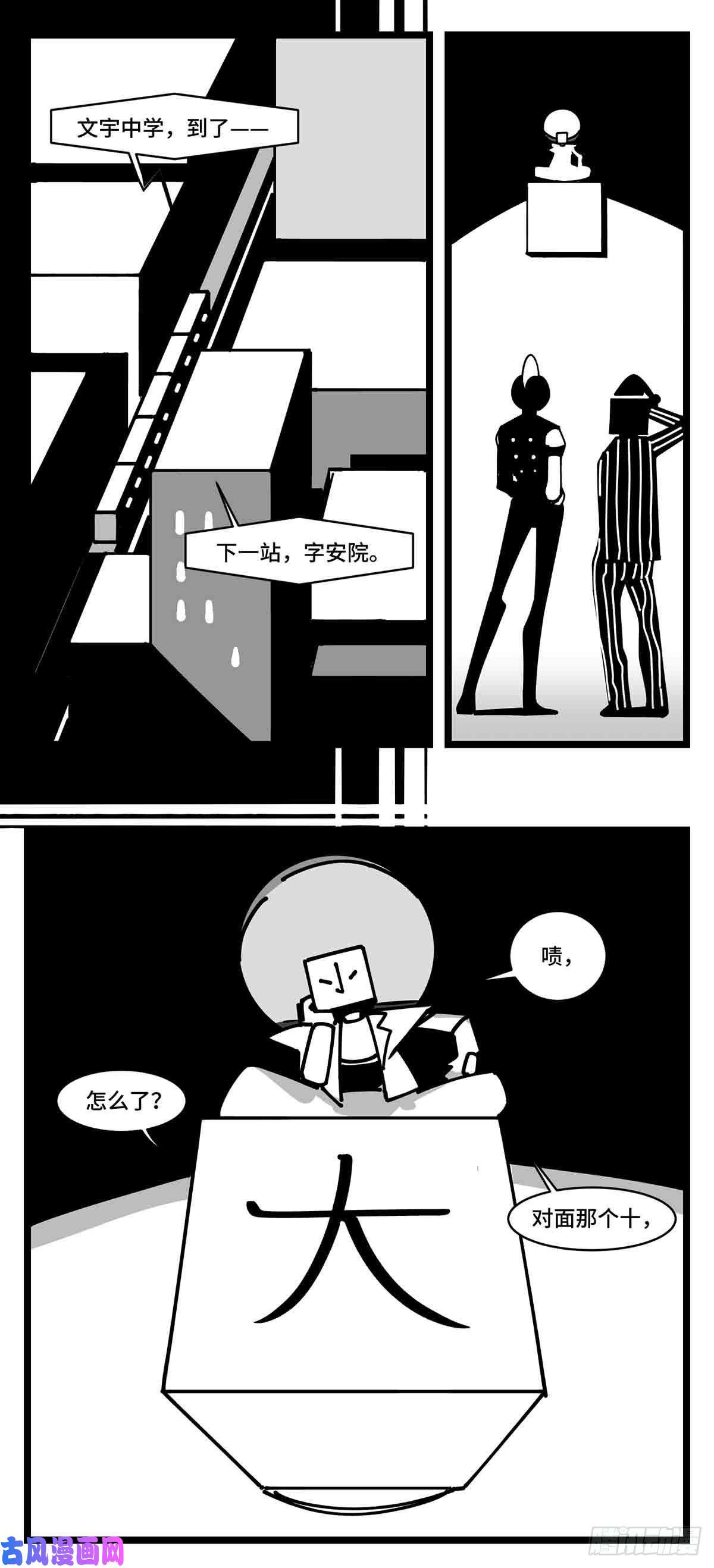 中华字库第二十五话 大小 对阵 十一