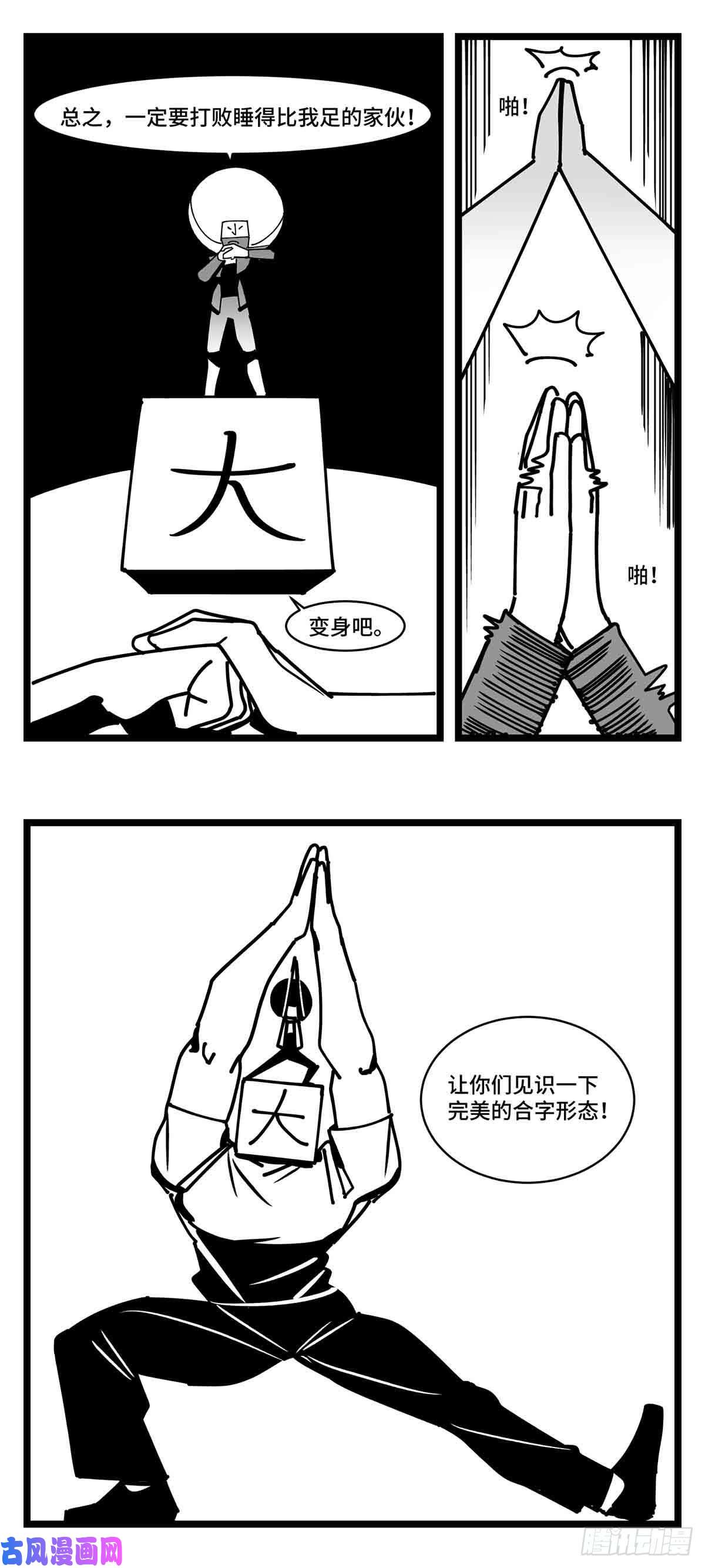 中华字库第二十五话 大小 对阵 十一