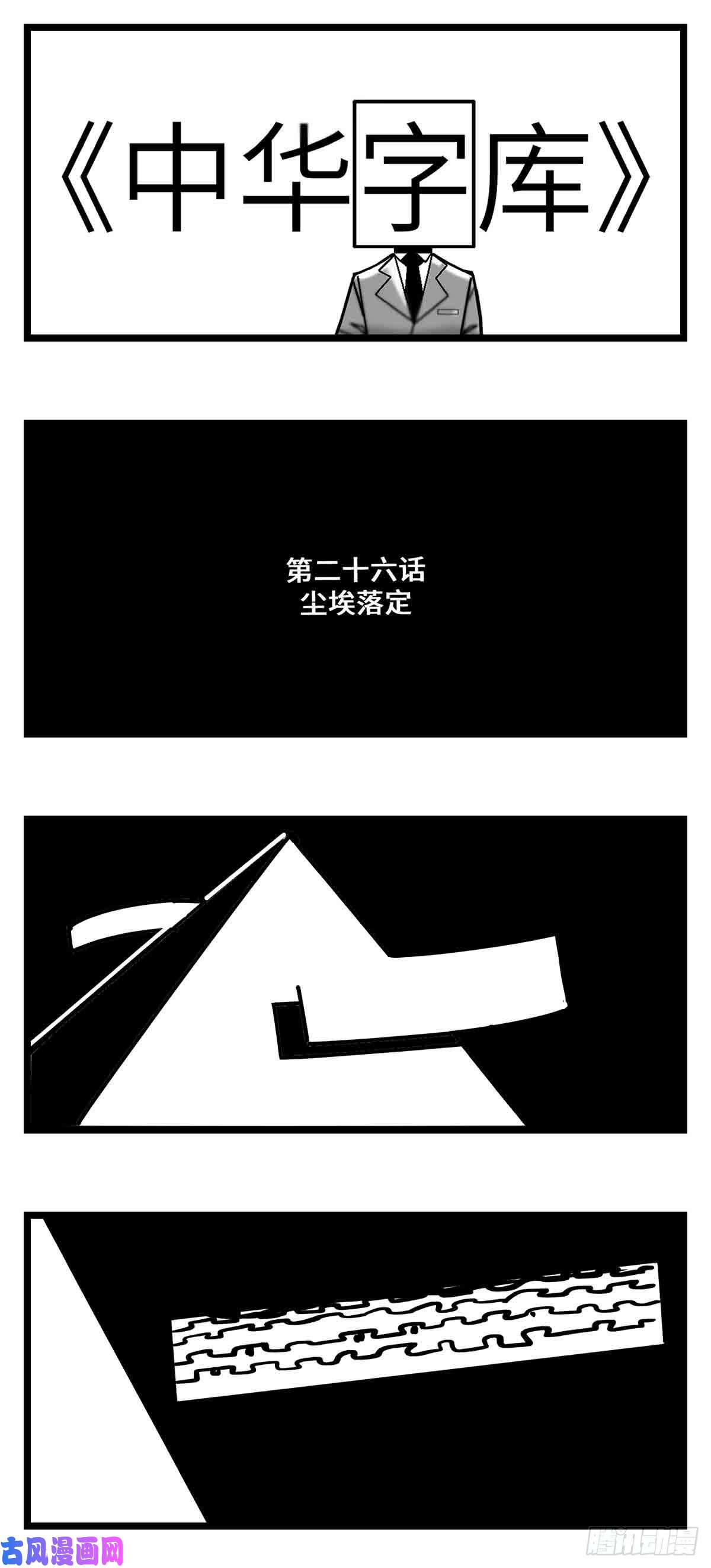 中华字库第二十六话 尘埃落定