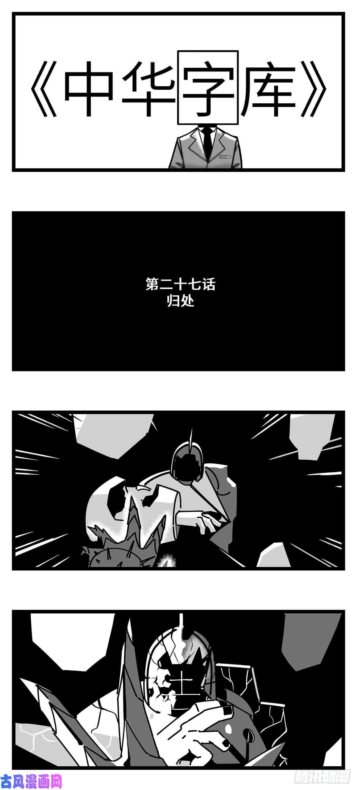 中华字库第二十七话 归处